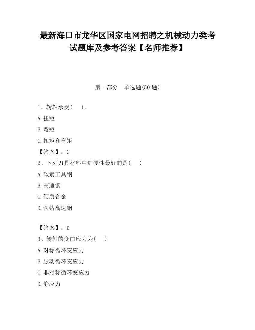 最新海口市龙华区国家电网招聘之机械动力类考试题库及参考答案【名师推荐】