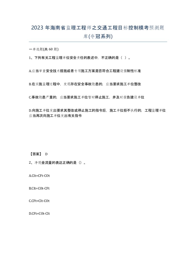 2023年海南省监理工程师之交通工程目标控制模考预测题库夺冠系列