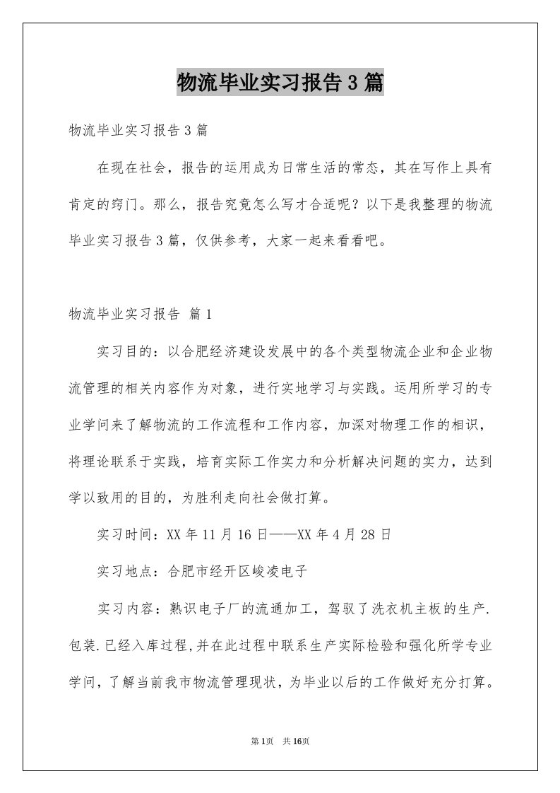 物流毕业实习报告3篇例文