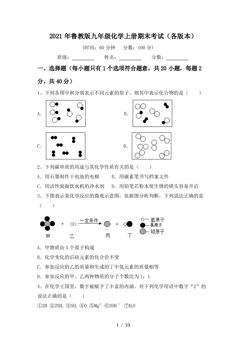 2021年鲁教版九年级化学上册期末考试各版本