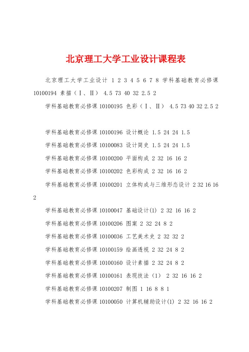 北京理工大学工业设计课程表