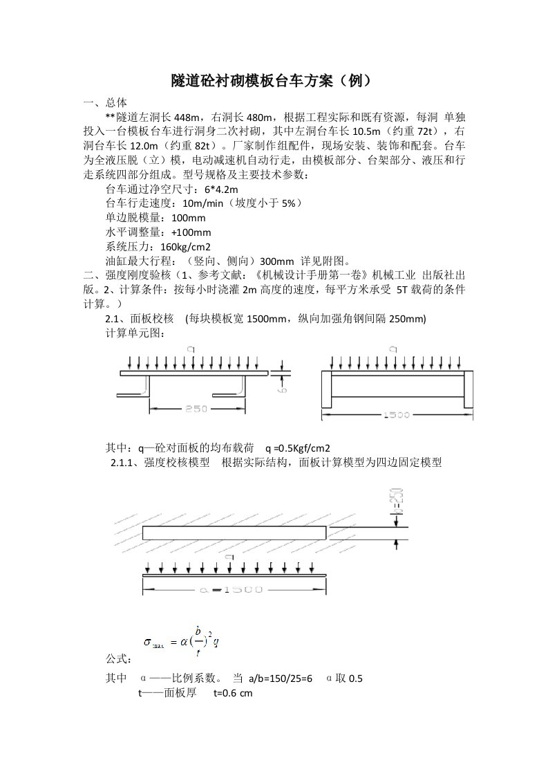 隧道二衬台车设计(例)