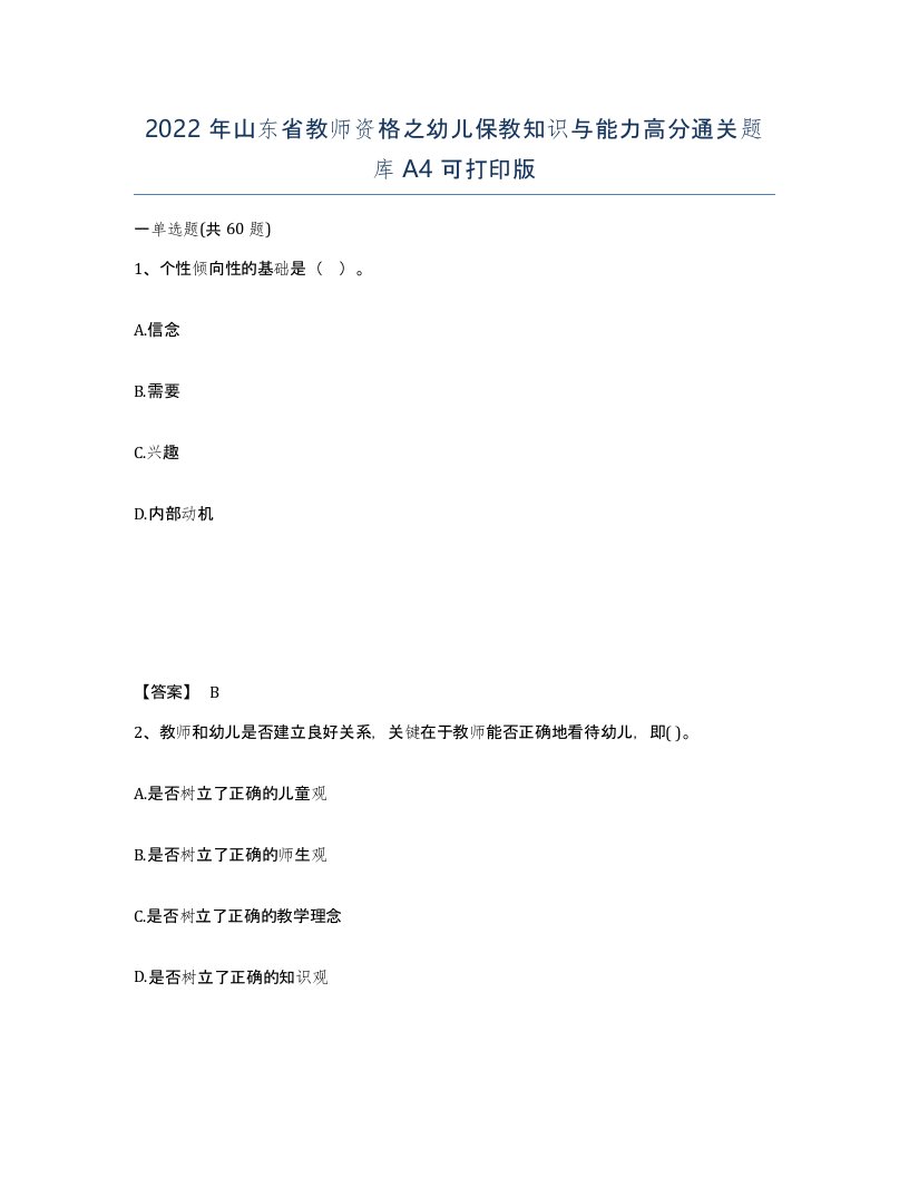 2022年山东省教师资格之幼儿保教知识与能力高分通关题库A4可打印版