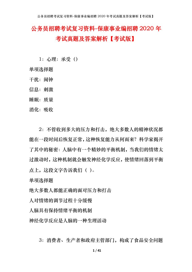 公务员招聘考试复习资料-保康事业编招聘2020年考试真题及答案解析考试版