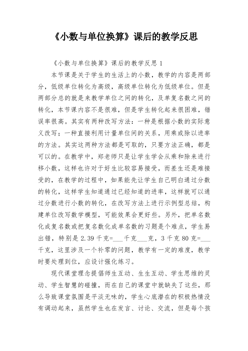 《小数与单位换算》课后的教学反思