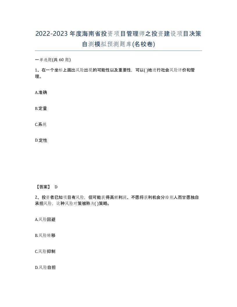 2022-2023年度海南省投资项目管理师之投资建设项目决策自测模拟预测题库名校卷