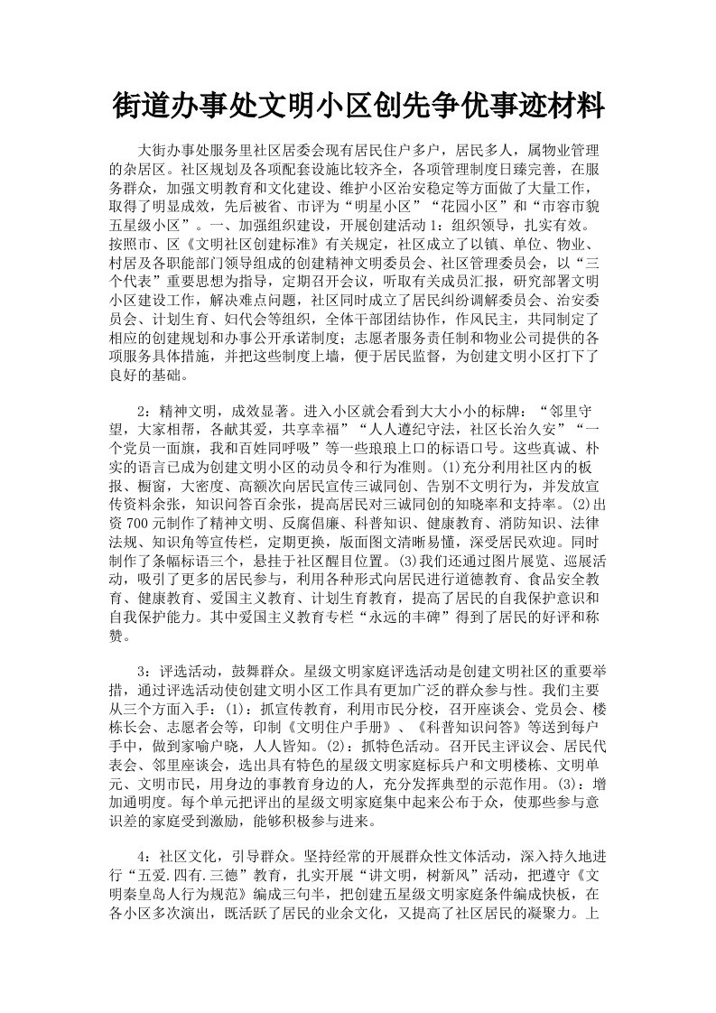 街道办事处文明小区创先争优事迹材料