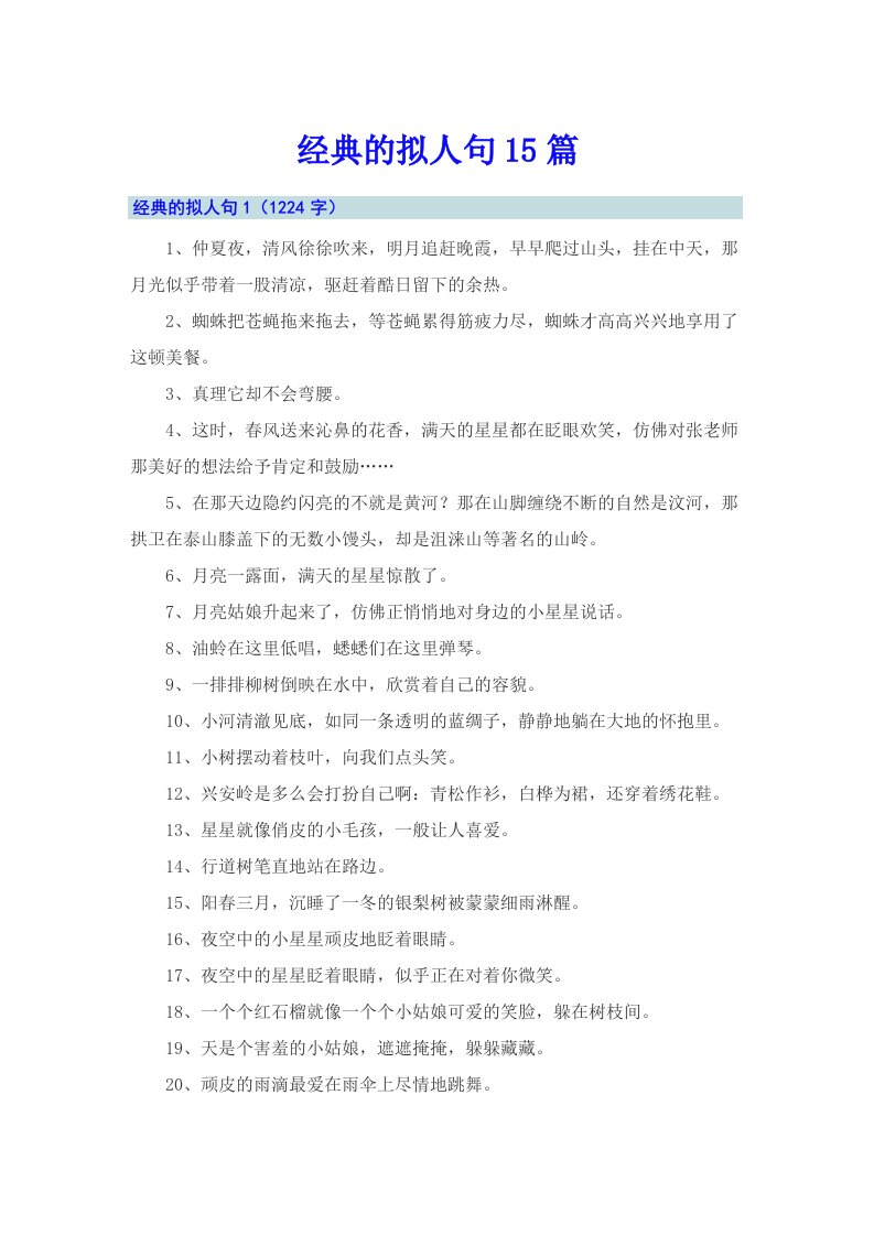 经典的拟人句15篇