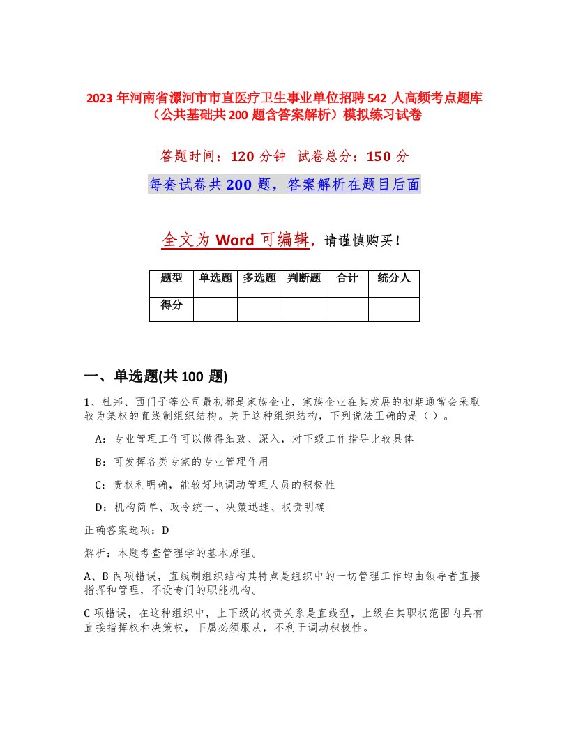 2023年河南省漯河市市直医疗卫生事业单位招聘542人高频考点题库公共基础共200题含答案解析模拟练习试卷