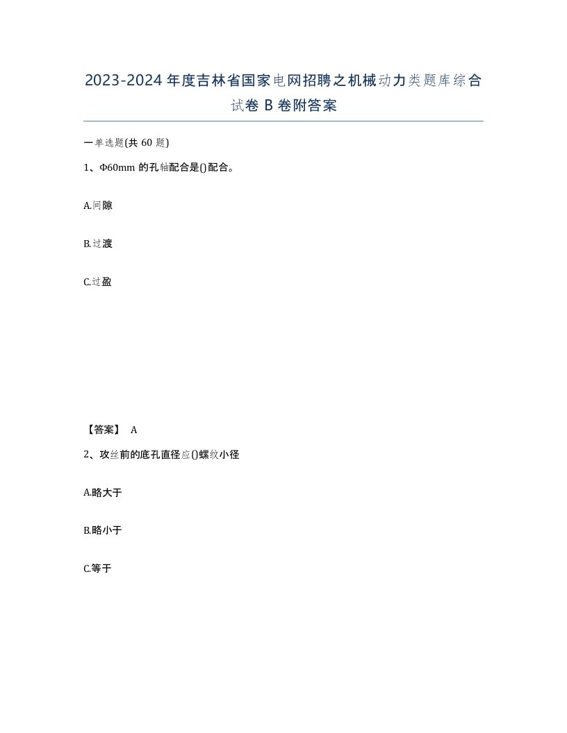 2023-2024年度吉林省国家电网招聘之机械动力类题库综合试卷B卷附答案