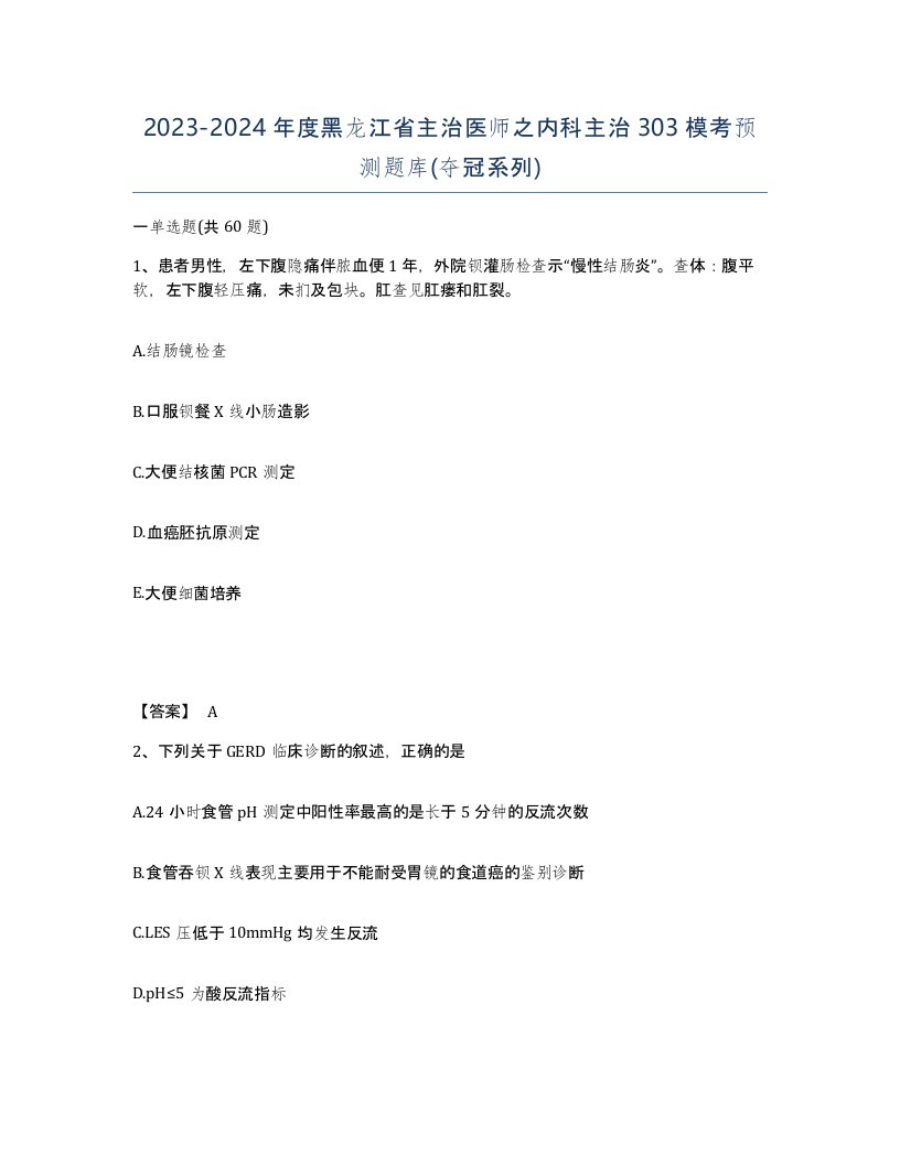 2023-2024年度黑龙江省主治医师之内科主治303模考预测题库夺冠系列