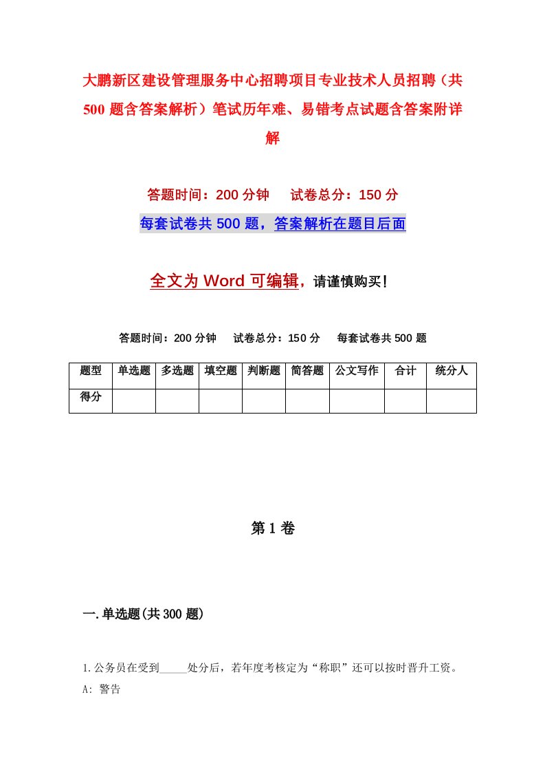 大鹏新区建设管理服务中心招聘项目专业技术人员招聘共500题含答案解析笔试历年难易错考点试题含答案附详解