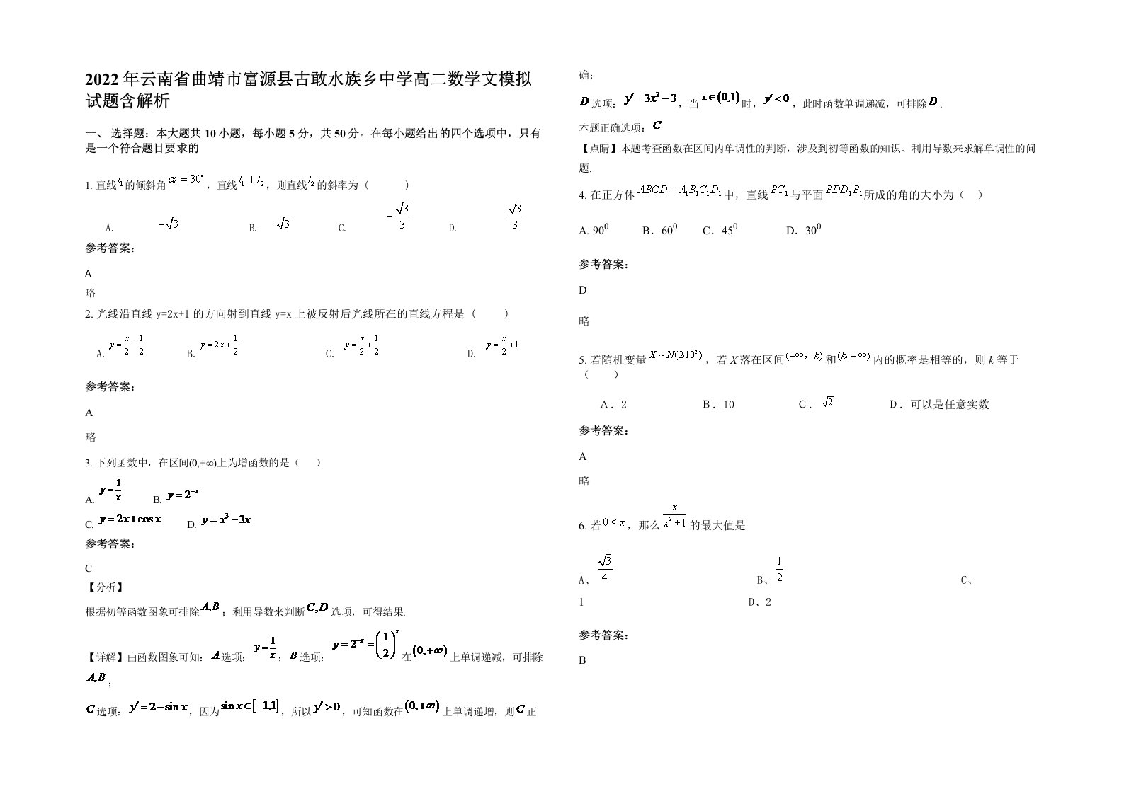 2022年云南省曲靖市富源县古敢水族乡中学高二数学文模拟试题含解析