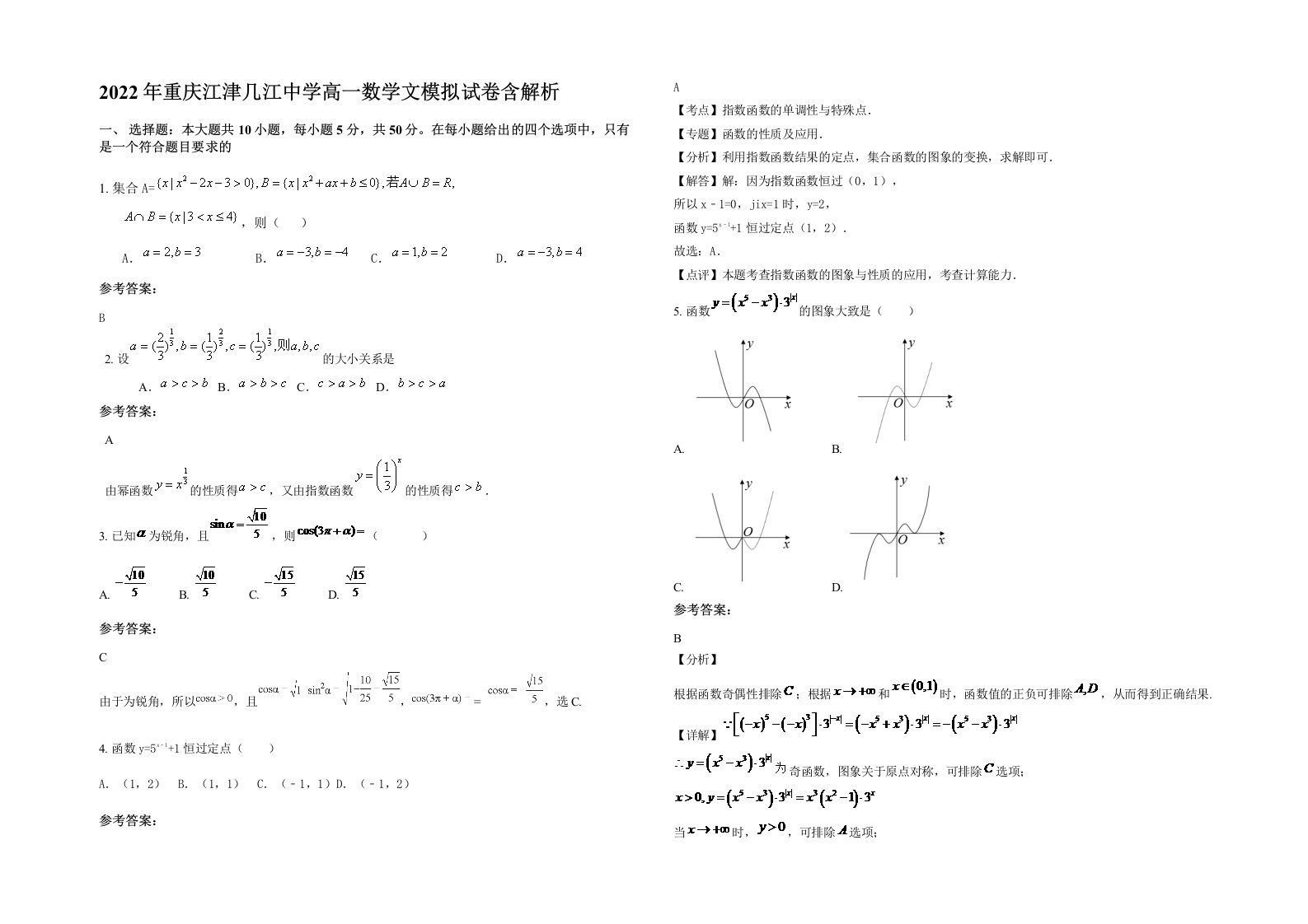 2022年重庆江津几江中学高一数学文模拟试卷含解析