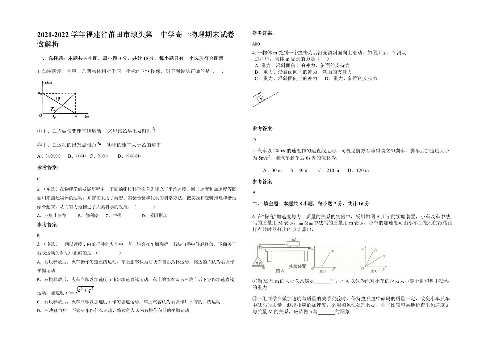 2021-2022学年福建省莆田市埭头第一中学高一物理期末试卷含解析