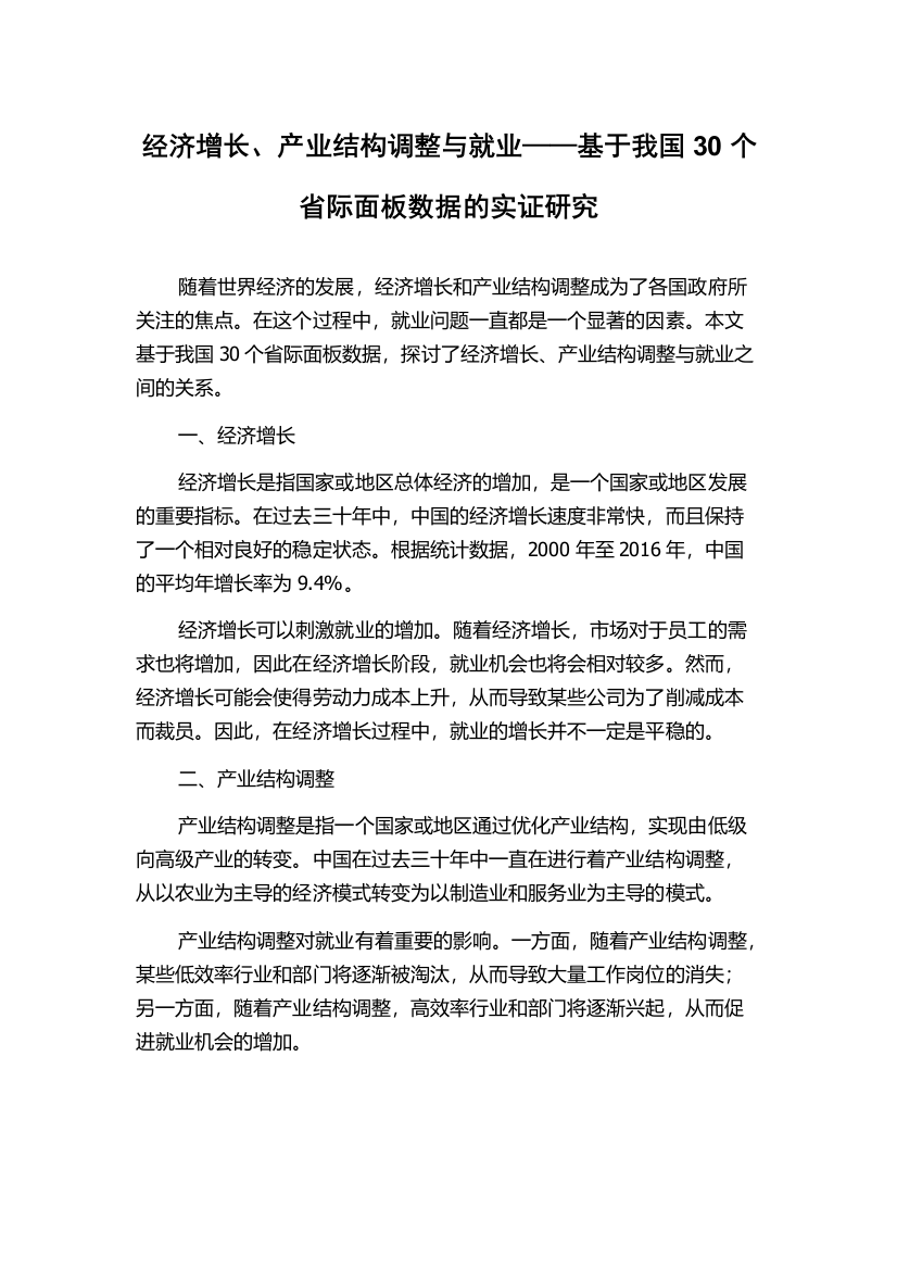 经济增长、产业结构调整与就业——基于我国30个省际面板数据的实证研究