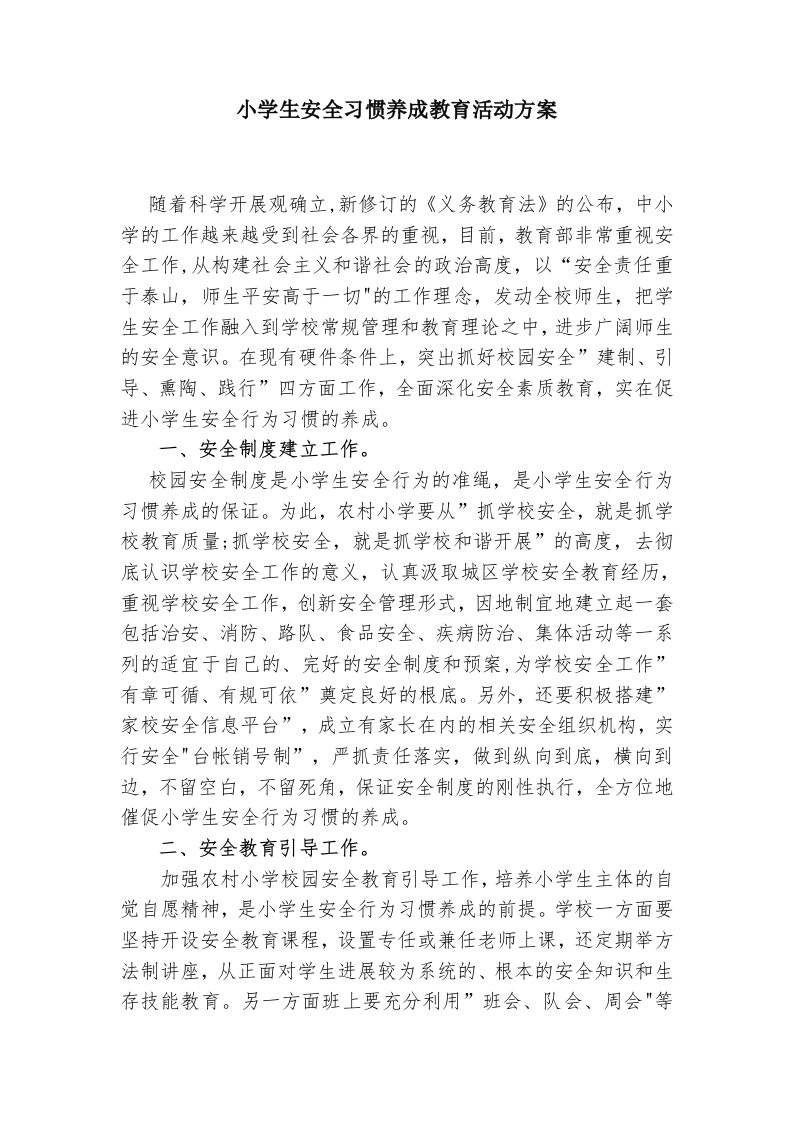 小学生安全习惯养成教育活动方案