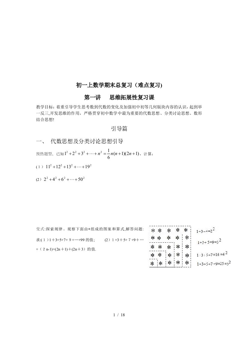 初一数学上(难点复习附经典例题)