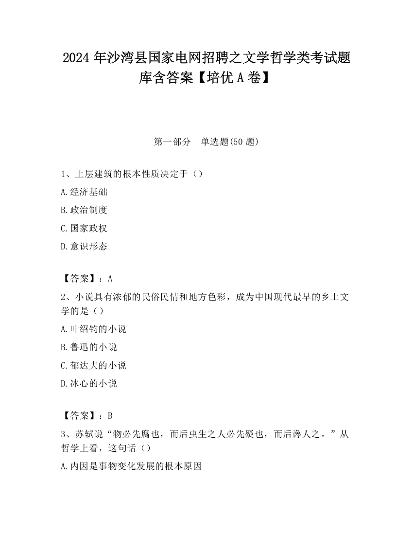 2024年沙湾县国家电网招聘之文学哲学类考试题库含答案【培优A卷】