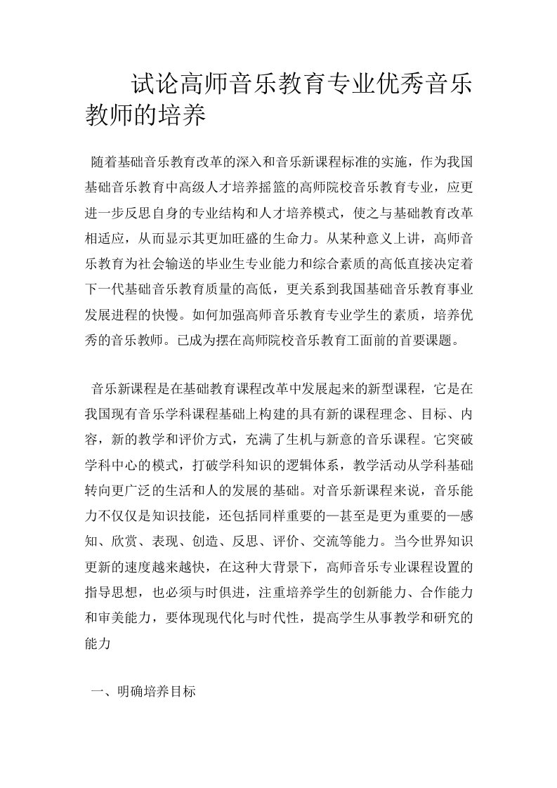 试论高师音乐教育专业优秀音乐教师的培养