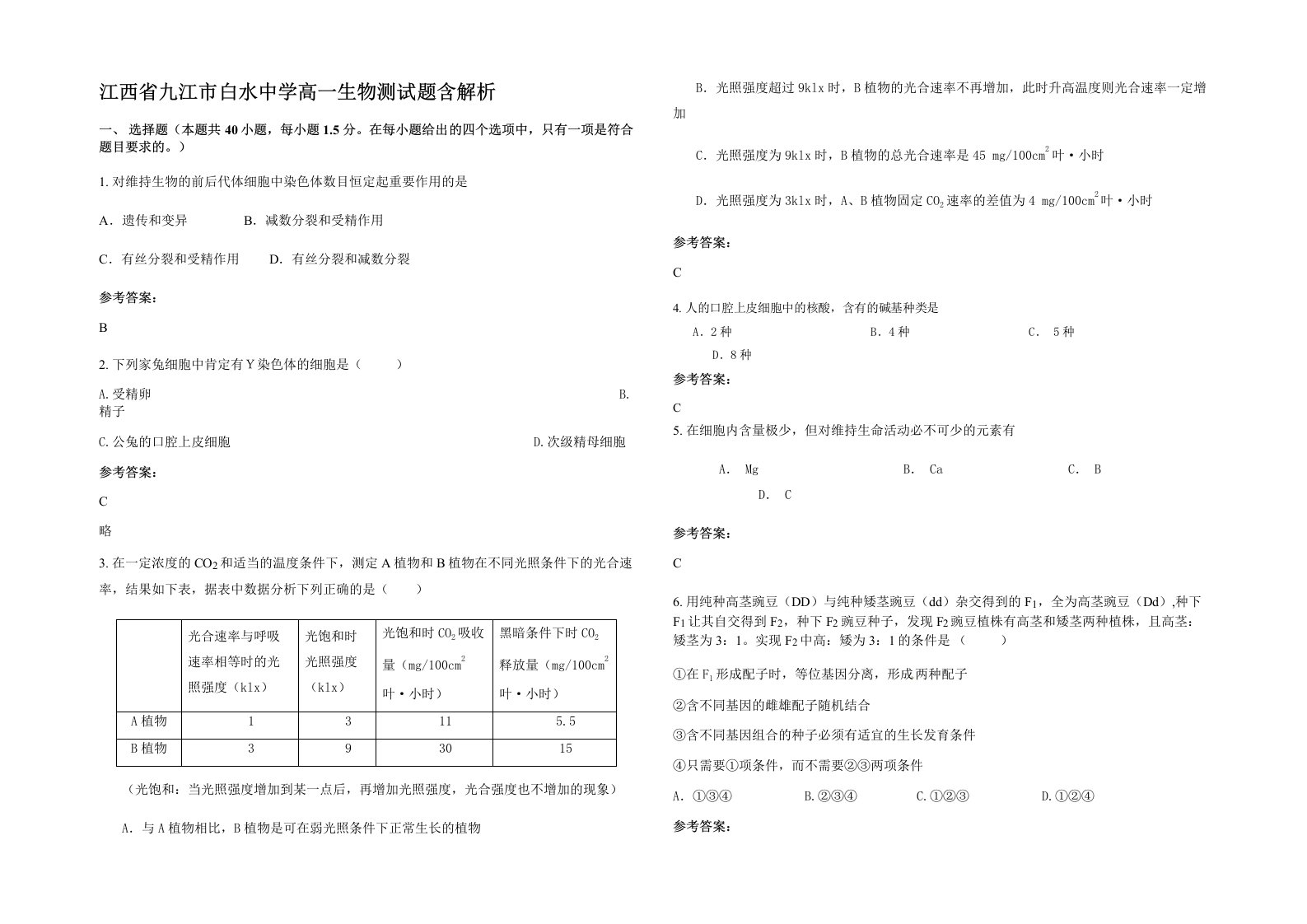 江西省九江市白水中学高一生物测试题含解析