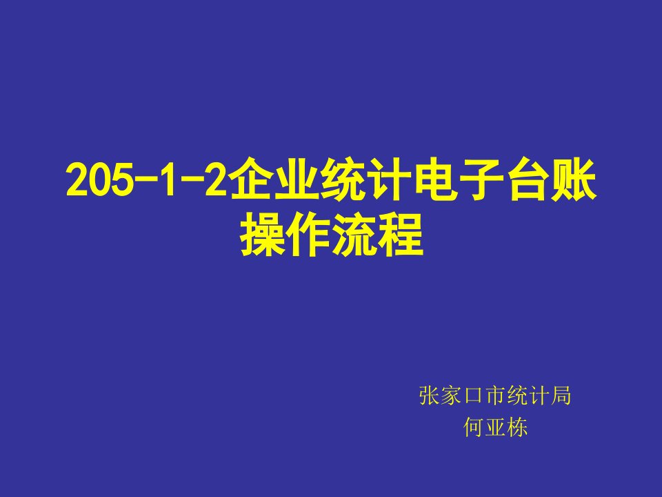 205-1-2企业统计电子台账操作流程