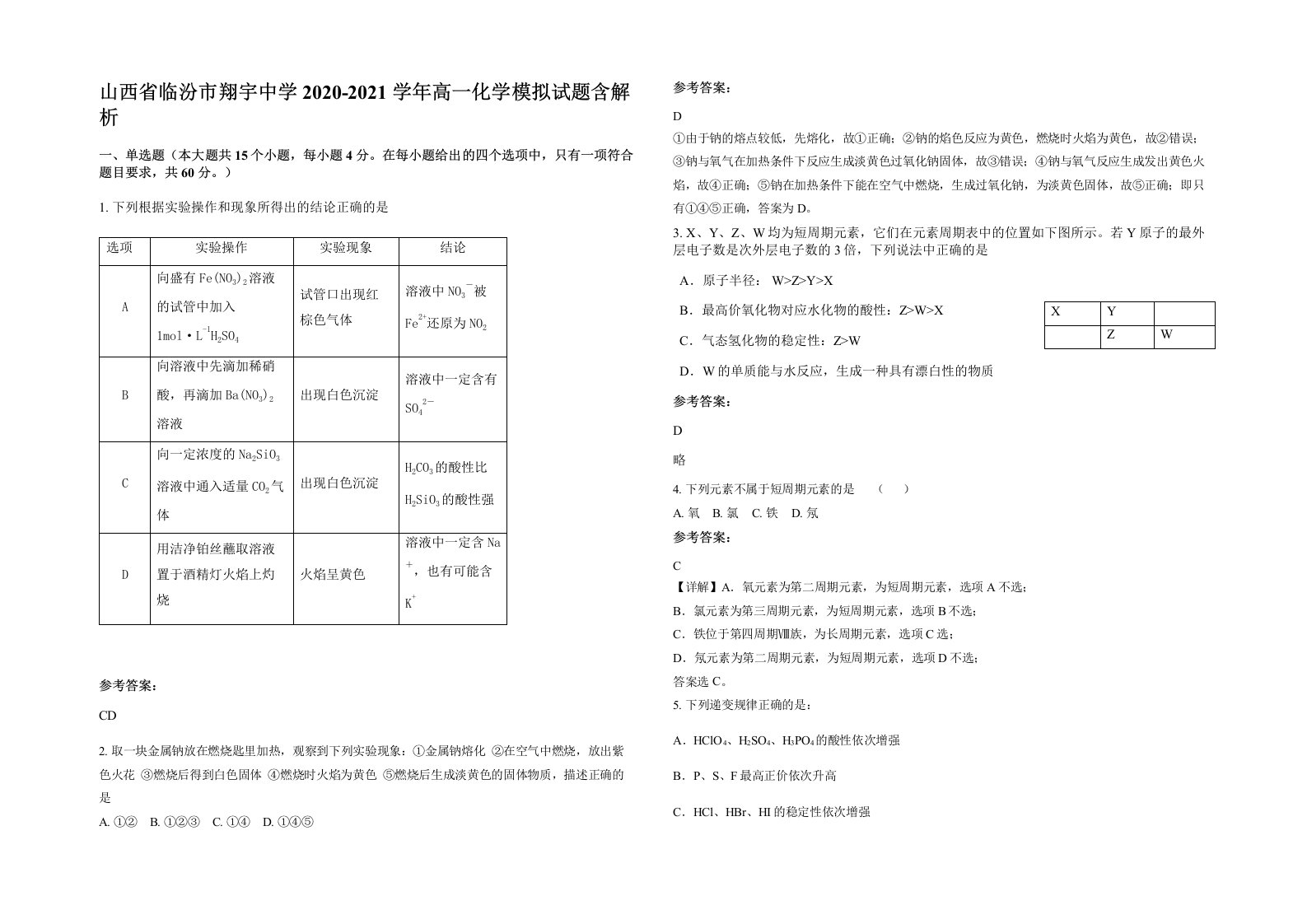 山西省临汾市翔宇中学2020-2021学年高一化学模拟试题含解析