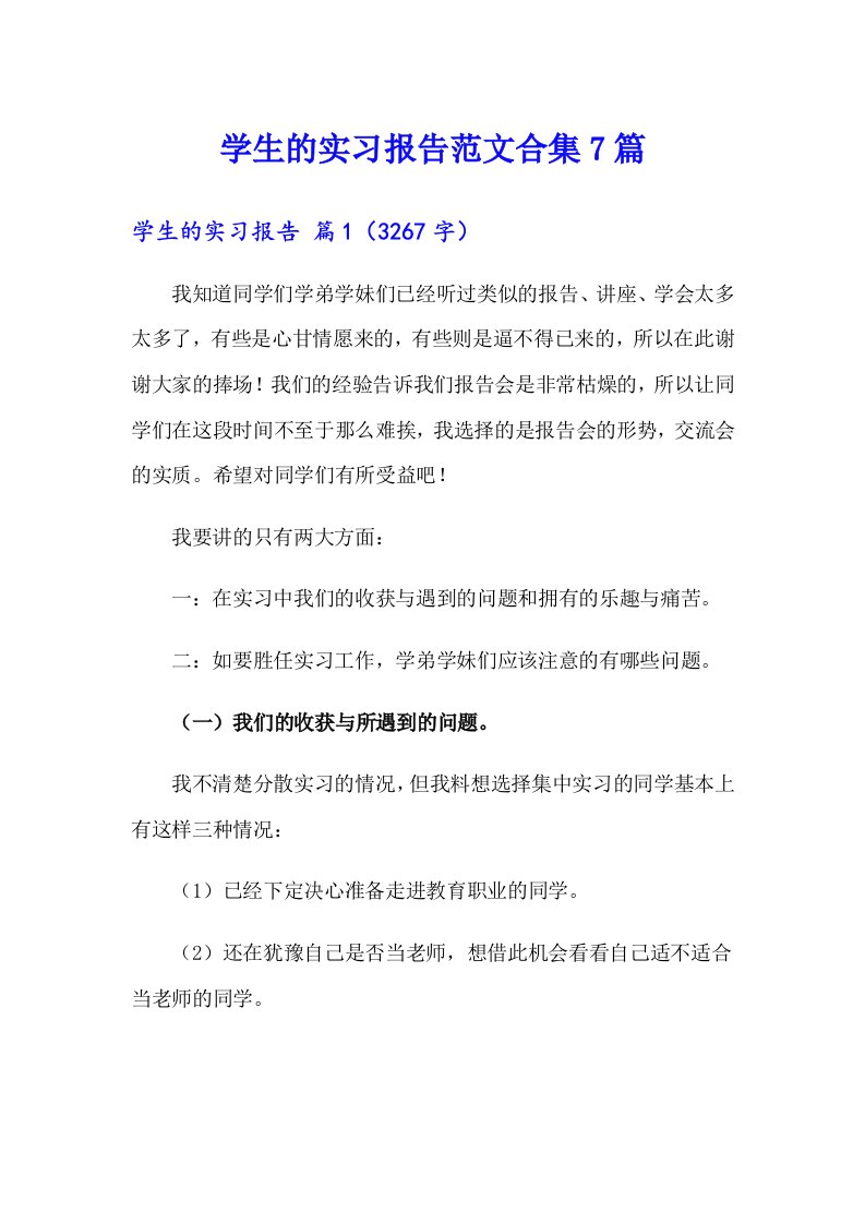 学生的实习报告范文合集7篇