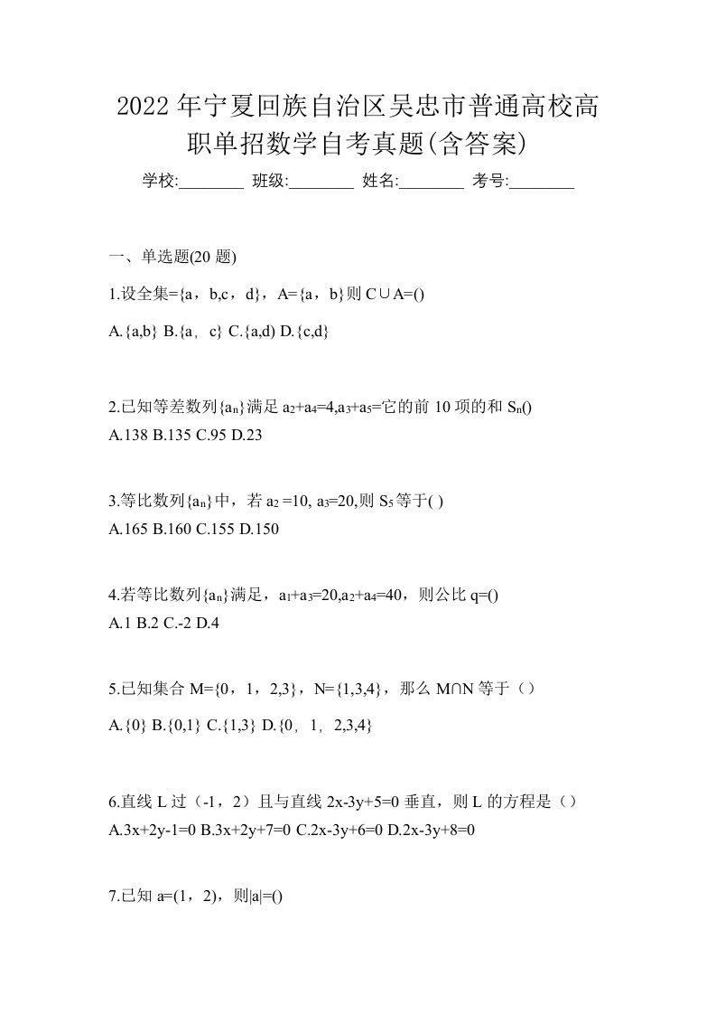 2022年宁夏回族自治区吴忠市普通高校高职单招数学自考真题含答案