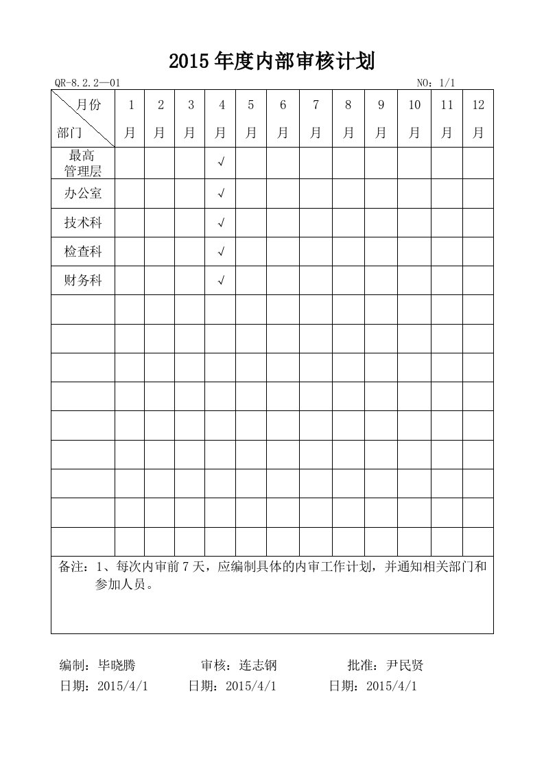 内部审核计划表