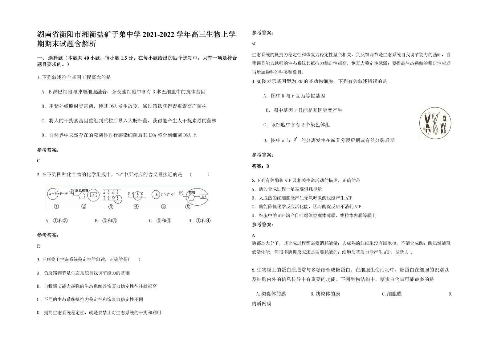 湖南省衡阳市湘衡盐矿子弟中学2021-2022学年高三生物上学期期末试题含解析