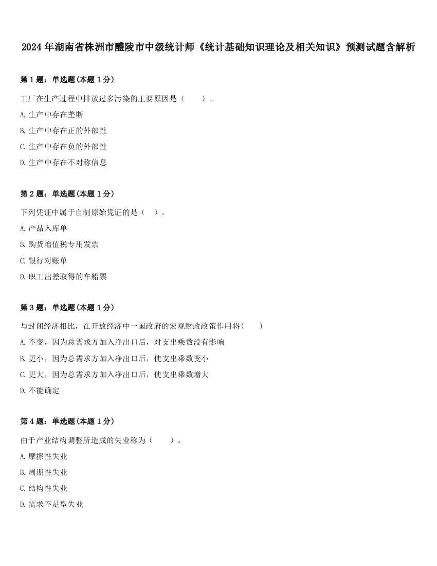 2024年湖南省株洲市醴陵市中级统计师《统计基础知识理论及相关知识》预测试题含解析