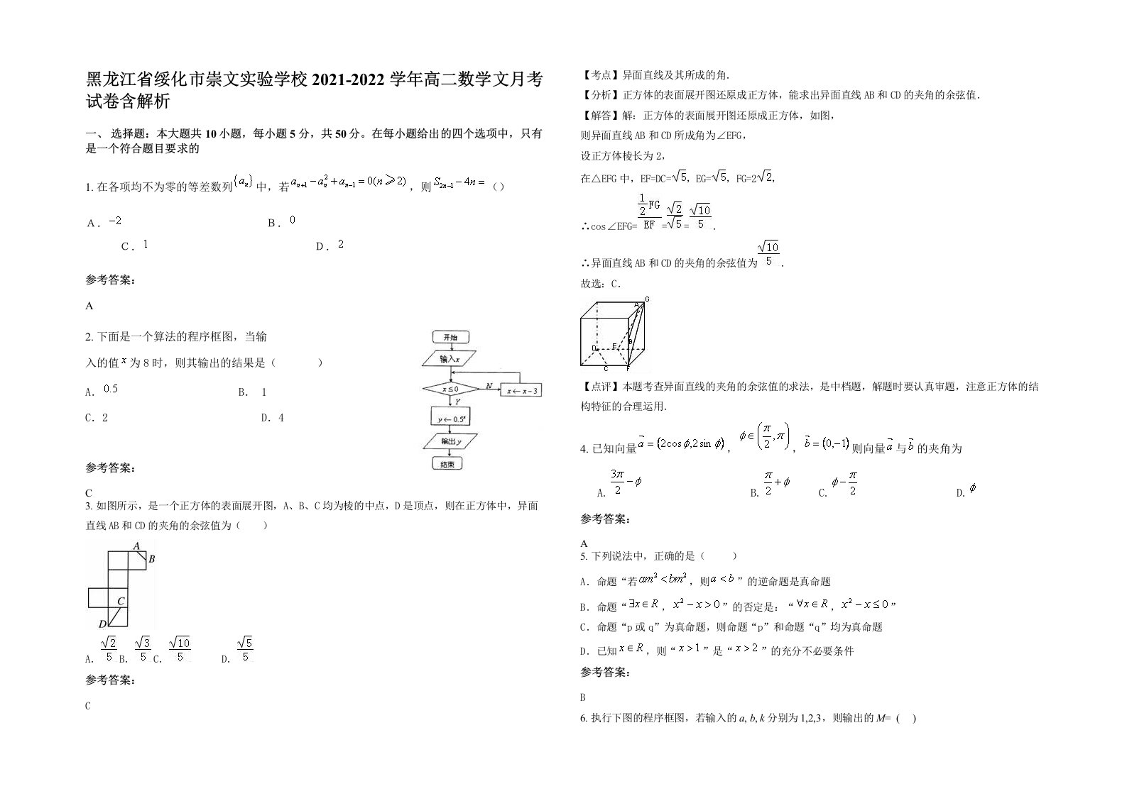 黑龙江省绥化市崇文实验学校2021-2022学年高二数学文月考试卷含解析