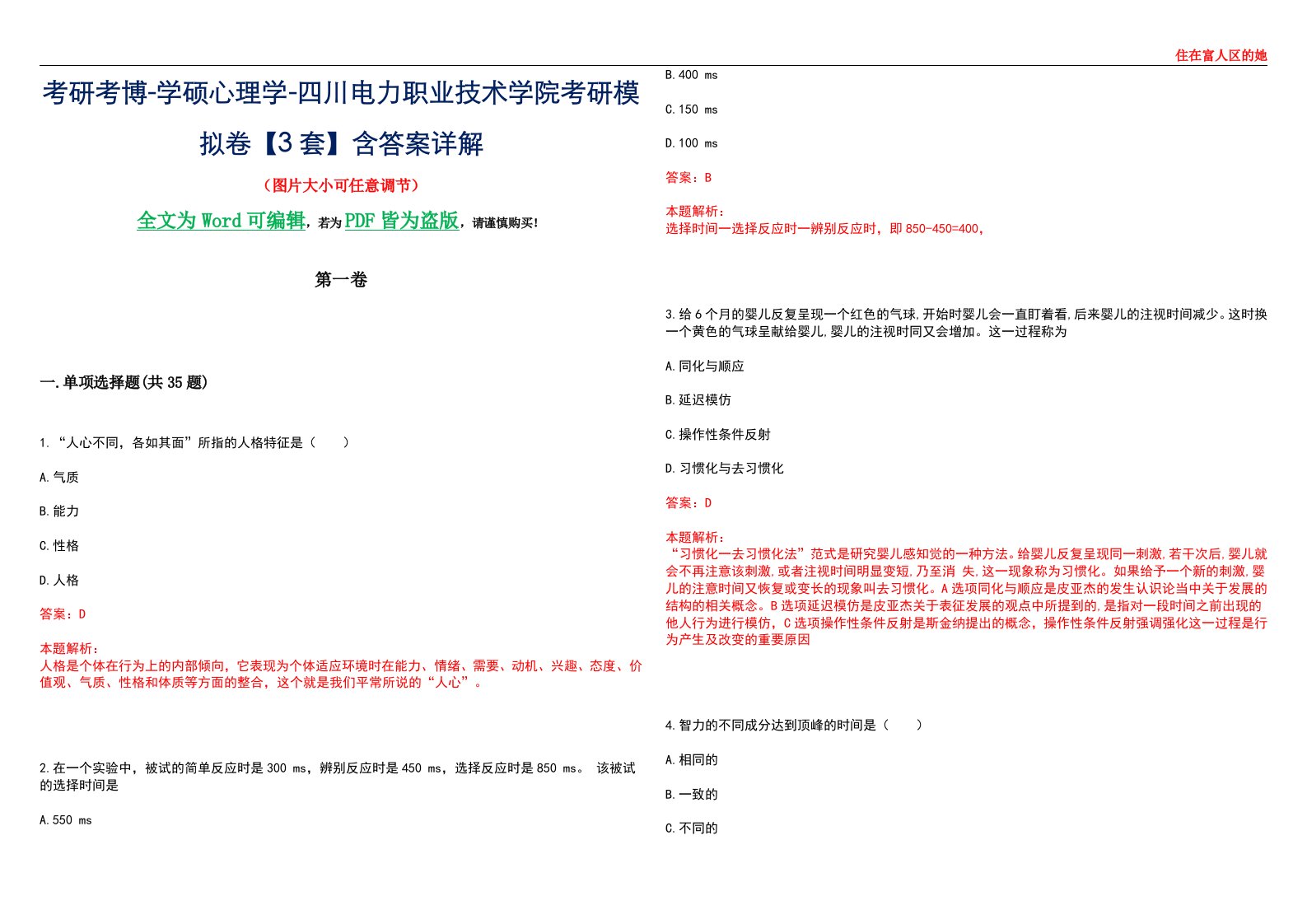 考研考博-学硕心理学-四川电力职业技术学院考研模拟卷【3套】含答案详解