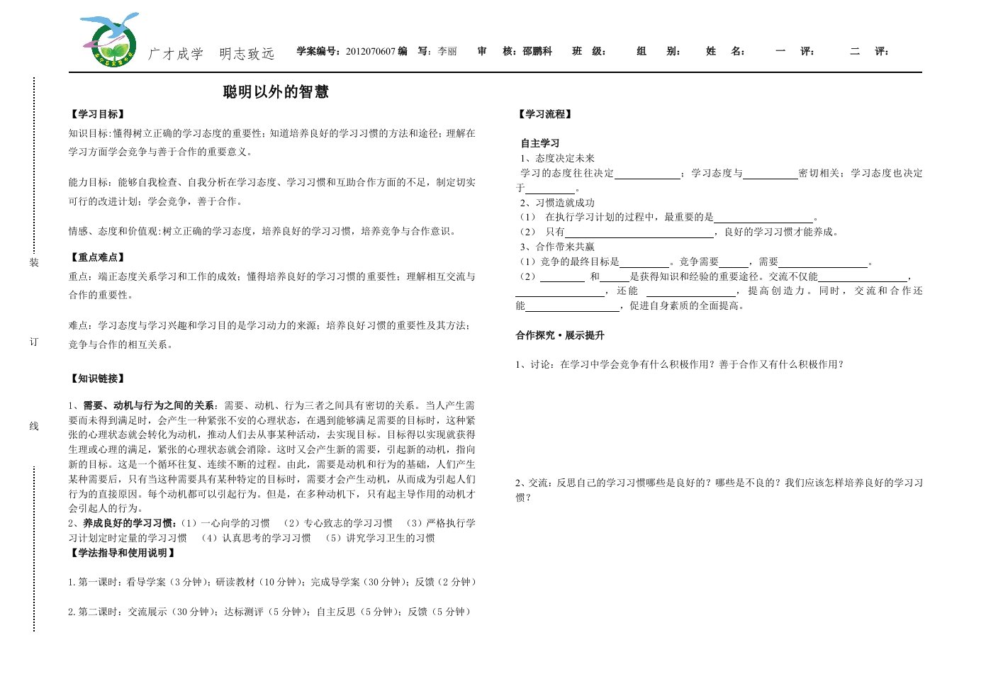 实验中学七年级思品第六课导学案