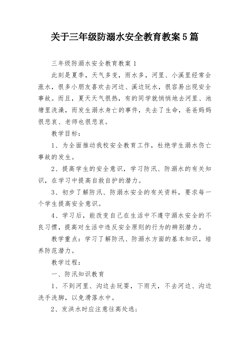 关于三年级防溺水安全教育教案5篇