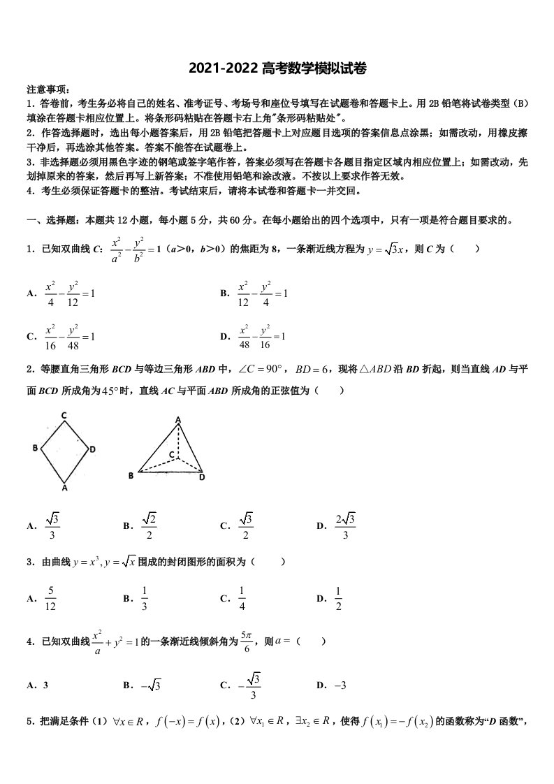 福建省福州三校联盟2021-2022学年高三第二次诊断性检测数学试卷含解析