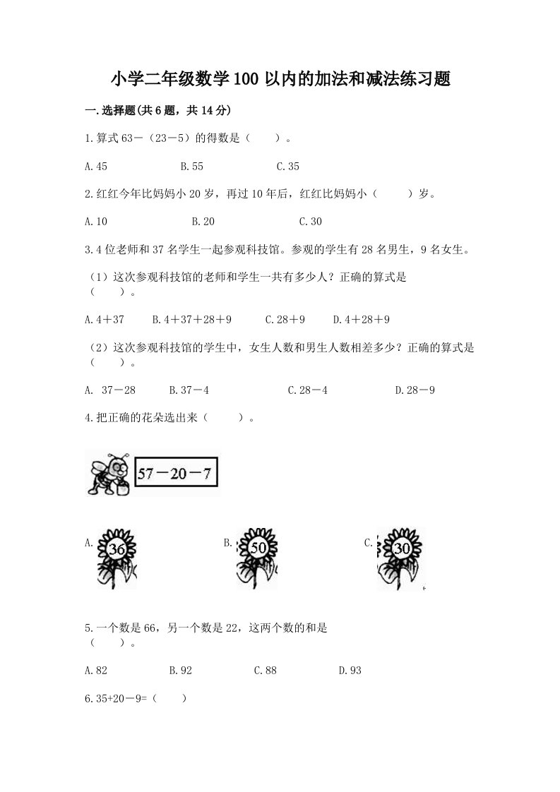 小学二年级数学100以内的加法和减法练习题带解析答案