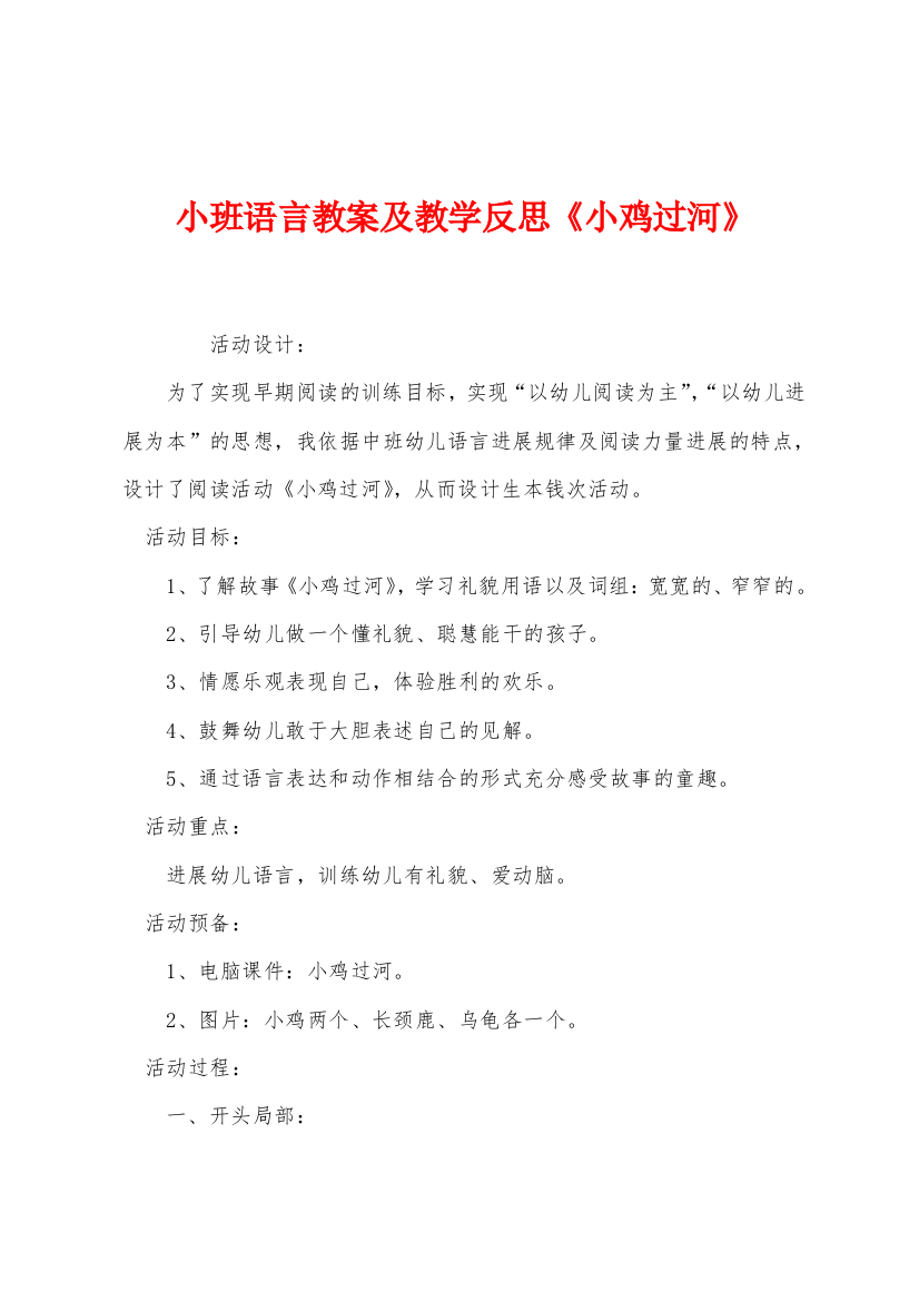 小班语言教案及教学反思小鸡过河