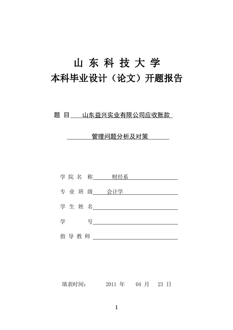 公司应收账款管理问题分析及对策开题报告