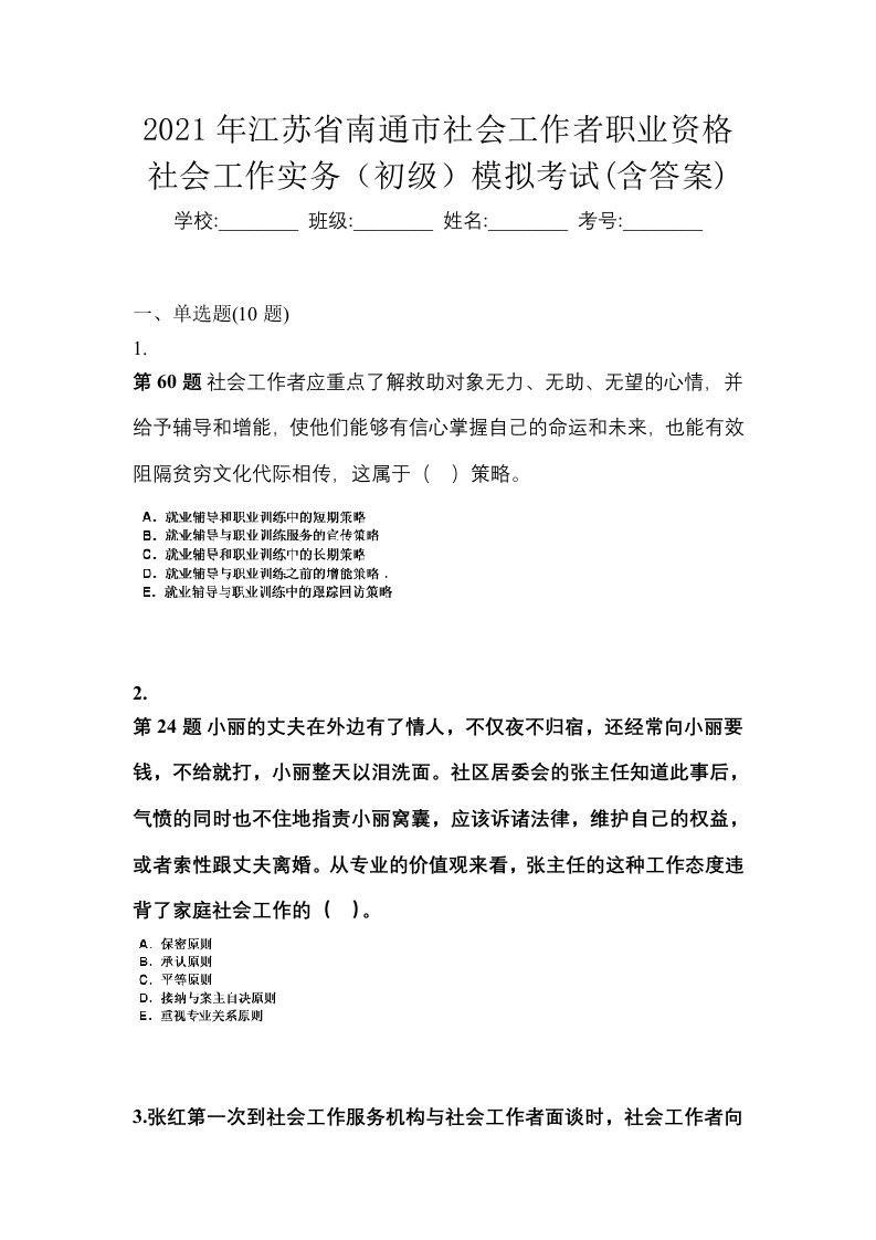 2021年江苏省南通市社会工作者职业资格社会工作实务初级模拟考试含答案