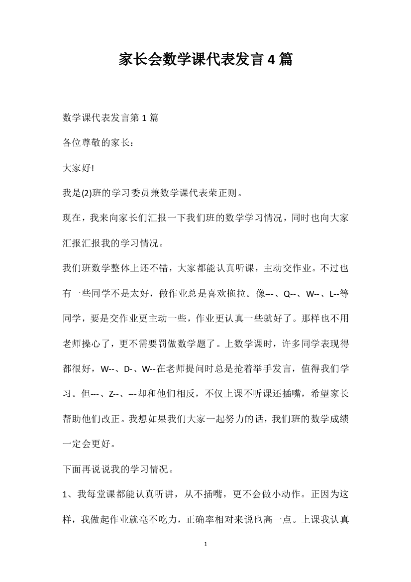 家长会数学课代表发言4篇