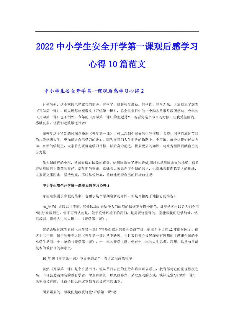 中小学生安全开学第一课观后感学习心得10篇范文