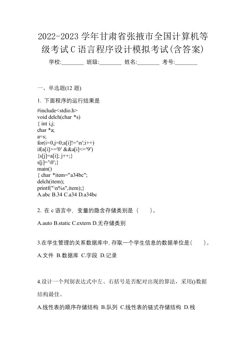 2022-2023学年甘肃省张掖市全国计算机等级考试C语言程序设计模拟考试含答案