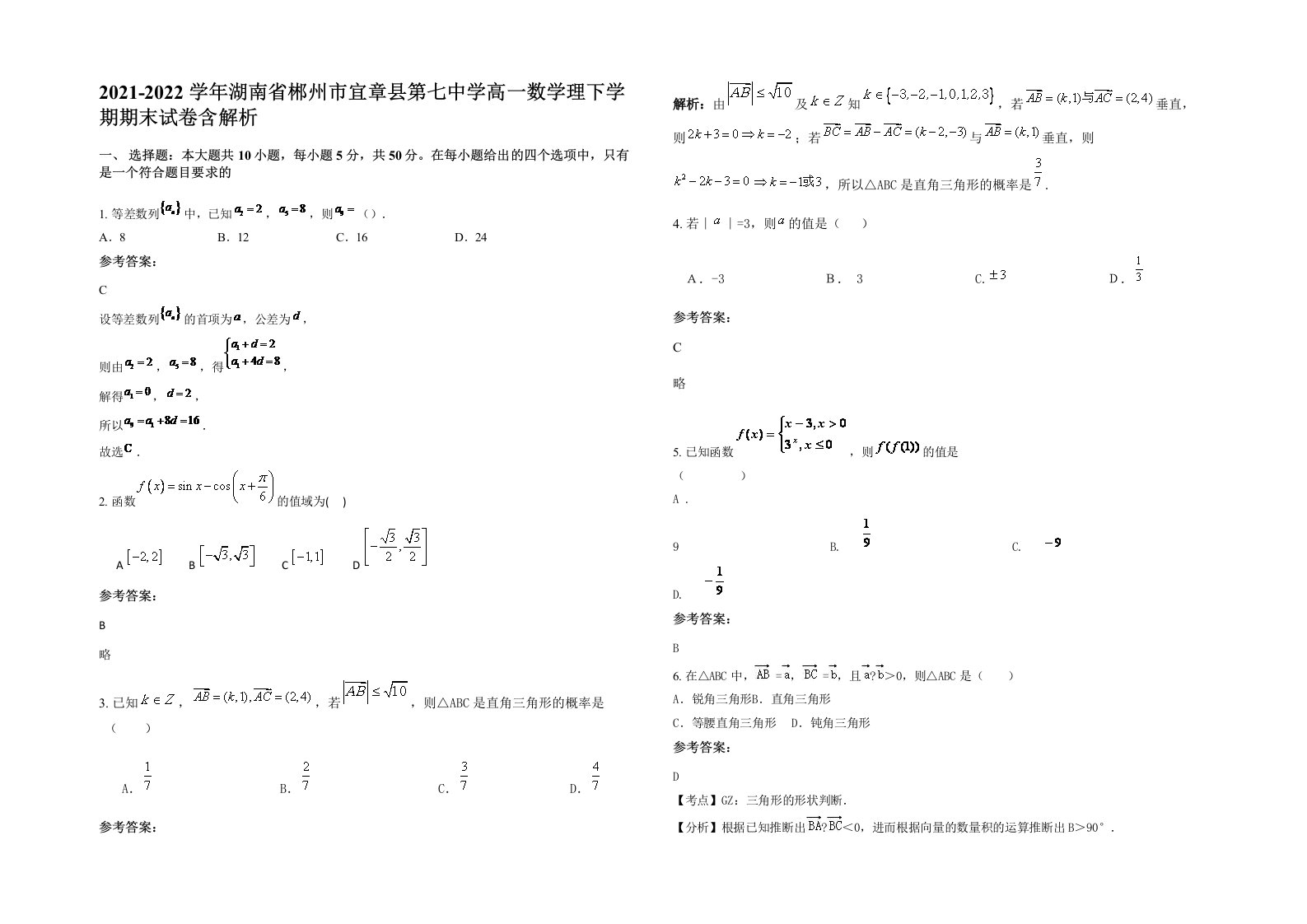 2021-2022学年湖南省郴州市宜章县第七中学高一数学理下学期期末试卷含解析