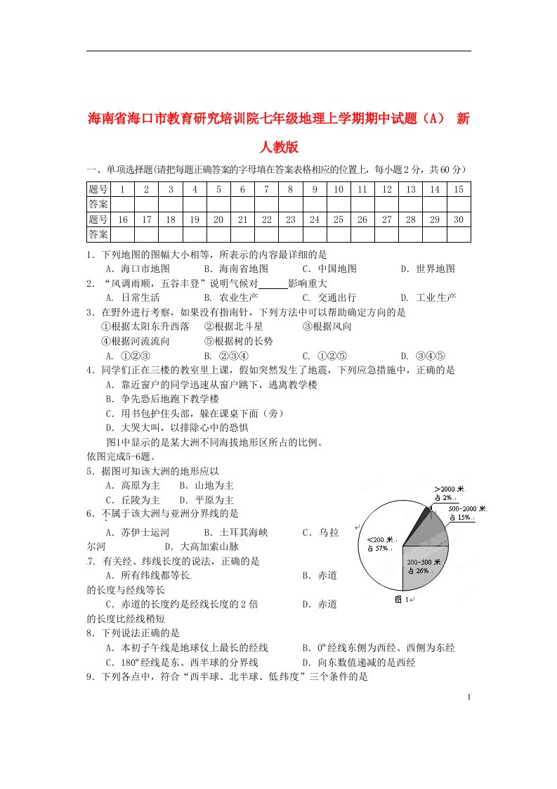 海南省海口市教育研究培训院七级地理上学期期中试题（A）