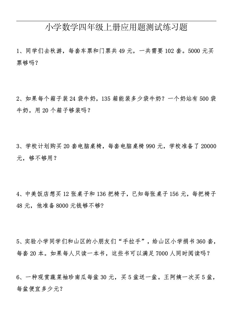 小学数学四年级上册应用题测试练习题