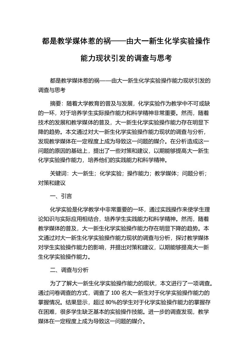 都是教学媒体惹的祸——由大一新生化学实验操作能力现状引发的调查与思考