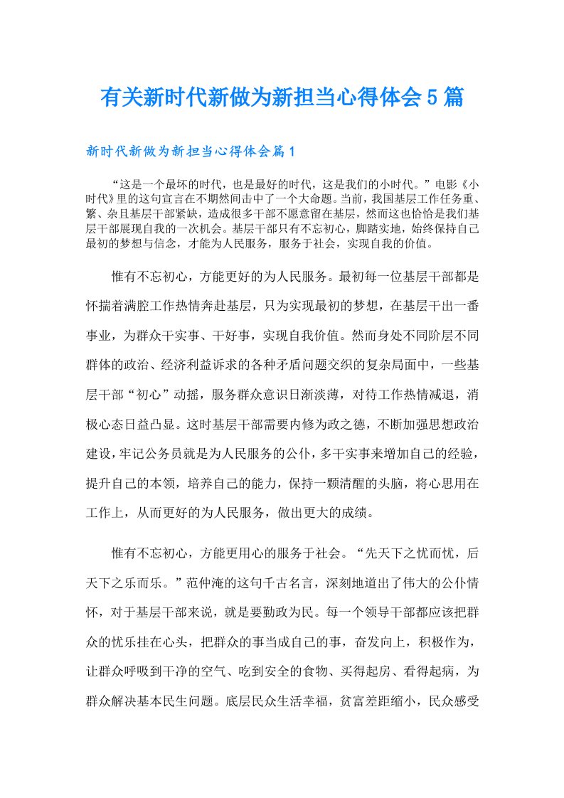 有关新时代新做为新担当心得体会5篇