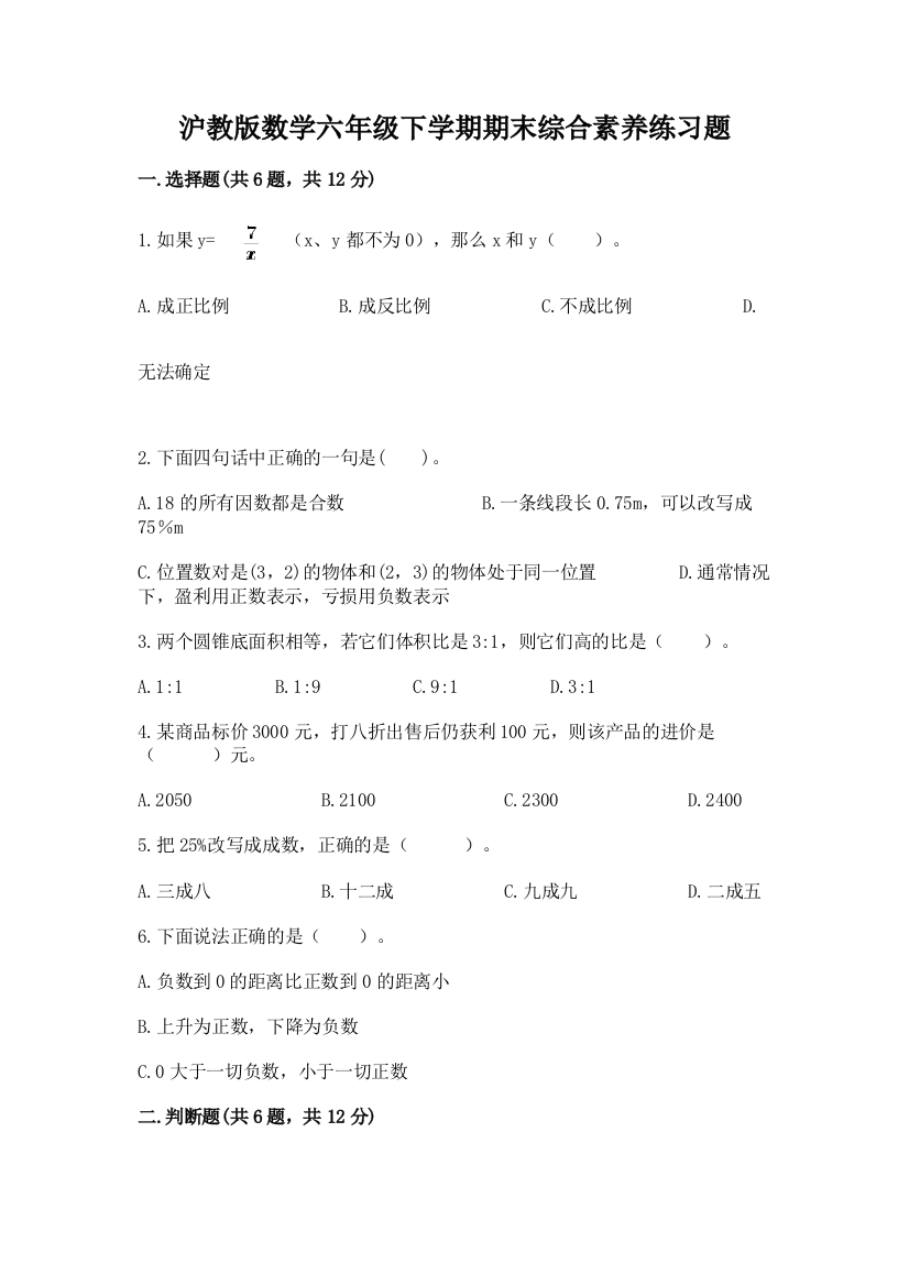 沪教版数学六年级下学期期末综合素养练习题及完整答案(各地真题)